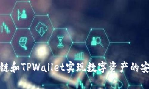 如何通过百度超级链和TPWallet实现数字资产的安全管理与高效流通