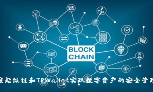 如何通过百度超级链和TPWallet实现数字资产的安全管理与高效流通