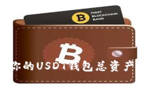 如何有效管理你的USDT钱包总资产，实现财富增值