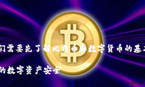 在讨论比特币钱包会不会跑路的问题之前，我们需要先了解比特币和数字货币的基本概念，以及在这个领域中，钱包所扮演的角色。

### 比特币钱包跑路风险分析：如何确保您的数字资产安全