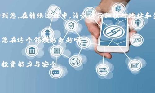   如何将数字货币从交易所转移到 TP Wallet? / 

 guanjianci 数字货币, TP Wallet, 交易所, 钱包转账 /guanjianci 

引言
随着数字货币的流行，越来越多的人开始接触与投资加密货币。对于新手来说，将数字货币从交易所转移至个人钱包可能听起来有些复杂。TP Wallet 是一个常用的数字货币钱包，它提供了安全的存储和便捷的交易功能。在本文中，我们将详细介绍如何将币从交易所转至 TP Wallet，确保您可以顺利完成这一步。

什么是 TP Wallet？
TP Wallet 是一款支持多种数字货币的移动钱包。它不仅提供资产管理功能，还允许用户方便地进行交易和转账。TP Wallet 的用户界面友好，支持多种语言，适合不同国家和地区的用户。同时，它的安全性也相对较高，包括私钥的本地存储和多重签名等功能。

为什么选择将币转移到 TP Wallet？
通过将币转移到 TP Wallet，用户可以更好地控制自己的资产。与交易所相比，使用个人钱包意味着用户对自己的私钥拥有完整的控制权，降低了黑客攻击的风险。此外，TP Wallet 还提供了多种便利的功能，比如代币交换、社区投票等，这些都能帮助用户更好地管理自己的资产。

准备工作
在开始转币之前，您需要做好一些准备工作：
ul
li确保您已经在 TP Wallet 上创建了一个账户，并且备份了助记词。/li
li下载并安装 TP Wallet 应用程序，登录您的账户。/li
li确保您有一个支持的方法以登录您的数字货币交易所账户。/li
li确认您要转移的币的种类和数量。/li
/ul

步骤一：获取 TP Wallet 的钱包地址
首先，您需要获取 TP Wallet 的收款地址：
ol
li打开 TP Wallet 应用程序，登录您的账户。/li
li在首页，选择“接收”或“充值”选项。/li
li系统会生成一个唯一的收款地址（地址通常是以“0x”开头的字符串），您可以选择复制这个地址。/li
/ol

步骤二：登录交易所账户
接下来，您需要登录您的交易所账户：
ol
li打开相关交易所网站，输入您的登录信息，然后登录。/li
li一旦登录成功，找到“资产”或者“钱包”一栏，查看您的资金情况。/li
/ol

步骤三：选择要转移的币种
在交易所中，选择您要转移的币种。确保您选中的是您想要转移的正确币种，避免转错币。

步骤四：进行提现操作
在交易所中进行提现操作，具体步骤如下：
ol
li在资产管理页面，寻找“提现”或“提币”选项，并点击进入。/li
li在提现页面，您需要填写转账信息，包括目标地址（即 TP Wallet 的钱包地址）、转账金额和选择币种。/li
li确认信息无误后，进入下一步，可能需要输入验证码或进行双重身份验证以确保安全。/li
/ol

步骤五：确认转账
一旦确认所有信息完全无误，点击确认。交易所通常会要求您再次确认转账，以防止错误操作。所有确认都完成后，您的币就会被转移到 TP Wallet。

等待转账完成
转账不会是即时的，视具体交易所和网络情况，可能需要几分钟到一小时不等。您可以在 TP Wallet 的交易记录中查看到账情况。

常见问题解答
在转移数字货币的过程中，您可能会遇到一些常见问题：
ol
listrong转账时需要支付手续费吗？/strongbr 是的，几乎所有交易所都会收取一定的转账手续费，具体费用视交易所及网络情况而定。/li
listrong如果转账失败怎么办？/strongbr 如果转账未能成功，请及时与交易所客服联系，查看是否有交易记录和转账状态。/li
listrong我可以随时撤销转账吗？/strongbr 一旦转账操作确认，通常无法撤销。请务必在确认前检查地址和金额。/li
listrong如何确保 TP Wallet 的安全？/strongbr 请为 TP Wallet 设置强密码，并确保您的助记词妥善保管，不要随意泄露给他人。/li
/ol

总结
将数字货币从交易所转移到 TP Wallet 是一个重要的步骤，有助于保护您的资产安全。本文为您提供了详尽的操作步骤，希望能帮助到您。在转账过程中，请务必仔细核对地址和金额。同时，建议您多了解 TP Wallet 的功能，以更好地管理您的数字资产。 

最后的注意事项
随着数字货币市场的发展，新手和投资者应保持警惕。确保选择安全可靠的交易所，以及妥善保护您的钱包安全。多加学习和实践，会使您在这个领域越走越顺。

扩展阅读
如果您对数字货币感兴趣，可以参考更多的学习材料和资源。无论是市场分析、投资策略，还是基本的区块链知识，都将有助于提升您的投资能力与安全。 

希望这篇文章为您提供了有价值的信息，让您能够轻松将数字货币从交易所转到 TP Wallet。祝您交易顺利！