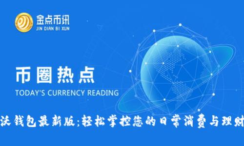 沃钱包最新版：轻松掌控您的日常消费与理财