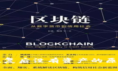 以太坊钱包恢复后没有资产的原因及解决方法