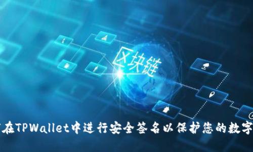 如何在TPWallet中进行安全签名以保护您的数字资产
