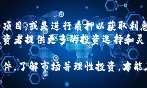 jiaoti如何安全买入比特币并妥善保存钱包文件，实现理财增值/jiaoti
比特币, 钱包文件, 数字货币, 投资安全/guanjianci

引言：数字货币的崛起
随着科技的发展和互联网的普及，数字货币逐渐走进了人们的视野。比特币作为第一个，也是最知名的数字货币，吸引了无数投资者的关注。它的价格波动和潜在的高收益使得越来越多的人愿意尝试投资比特币。
然而，在心动的同时，我们必须考虑到安全的问题。如何安全地买入比特币？购买后又该如何妥善保存钱包文件呢？本文将深度探讨这些问题，帮助你在数字货币的世界中稳步前行。

第一步：合法渠道购买比特币
在决定投资比特币之前，首先要选择一个合法合规的交易平台。市场上有很多交易所，但并不是所有的交易所都值得信赖。选择交易所时，需要关注以下几个方面：
ul
    listrong安全性：/strong要查看交易所的安全措施，比如双重身份验证、冷钱包储存等。/li
    listrong声誉：/strong可以查看用户的评价和反馈，选择口碑好的交易所。/li
    listrong手续费：/strong了解不同交易所的交易手续费，尽量选择费用较低的。/li
/ul

注册账户并完成身份验证
在确定了合法的交易平台后，接下来需要进行注册。填写个人信息并完成身份认证通常是不可避免的步骤。这一过程虽然繁琐，但却是保障交易安全的重要措施。
在身份验证过程中，交易所会要求提供一些身份证件。务必确保提交的信息真实有效，以免造成交易延误。

资金入金：选择合适的支付方式
成功注册并验证后，用户需要为账户充值以便进行比特币购买。常见的入金方式包括银行卡转账、信用卡支付和第三方支付平台等。选择最便捷、最符合自己习惯的方式进行入金。
要注意的是，不同支付方式的手续费和到账时间可能会有所不同，理性选择合适的方式至关重要。

购买比特币
资金到账后，进入交易平台的买入页面。根据平台的提示，选择要购买的比特币数量及价格。可以选择市价单和限价单的方式。市价单会以当前市场价快速成交，而限价单则是在设置的价格下等待成交。
在这个过程中，需密切关注比特币的市场行情，以便在合适的时机进行交易，最大限度地提高投资收益。

提现比特币到个人钱包
成功购买比特币后，将其提现至个人钱包是保障其安全的重要环节。将比特币存放在交易所并不是一个安全的选择，因为交易所可能遭遇黑客攻击等风险。个人钱包可以分为热钱包和冷钱包。
strong热钱包/strong是指通过网络连接的钱包，便于随时交易，但安全性相对较低。strong冷钱包/strong则是离线存储的设备或纸质钱包，相对安全。
建议将大部分比特币存放在冷钱包中，保持其离线，以避免潜在的网络安全威胁。

妥善保存钱包文件
保存好钱包文件是人人投资比特币的关键。钱包文件通常包含私钥和各种涉及到比特币的敏感信息，丢失或泄露将导致无法找回比特币。
如果使用软件钱包，确保备份钱包文件并将其保存在安全的环境中。可以考虑外部硬盘、U盘等物理设备进行存储。
对于硬件钱包，也要确保其固件更新到最新版本，避免安全泄露。时刻保持对安全性的高度重视是保卫数字资产的最佳方式。

了解市场动态和稳定性
比特币的价值波动是众所周知的。在投资的过程中，要随时关注市场动态，理解背后的原因。包括政策因素、经济动向等都可能对比特币的价格产生影响。
定期阅读相关的财经新闻和分析报告，提升对市场的敏感度，合理调整自己的投资策略。此外，可以参与社区交流，与其他投资者分享经验，这也是获取信息的重要途径。

总结：理性投资，安全为先
数字货币投资不仅仅是追求财富，更需要冷静与理性。通过选择合法的平台，妥善处理钱包文件，才能在比特币的投资中实现理财增值。
在这个充满机遇与挑战的市场中，保持警惕，学习与实践相结合，才是获取长期收益的最佳途径。

投资比特币的未来可能性
比特币作为数字货币的先锋，其未来的发展潜力不可小觑。尽管短期内存在波动性，但长期来看，许多分析师对其前景持乐观态度。
随着更多国家逐渐接受和推广比特币及区块链技术，投资者们需要把握住变化带来的机会。但同时，也要认真思考与管理投资风险，做到理智投资，实现财富增长。

小贴士：如何从比特币中获取更多收益
除了直接买入比特币，还有一些其他的投资方式可以探索。比如说，可以参与比特币相关的项目，或是进行质押以获取利息回报。
同时，不妨关注与比特币相关的衍生品交易，例如期货和期权交易。这些交易方式可以为投资者提供更多的投资选择和灵活性，但相应的风险也在增加，务必谨慎对待。

总之，投资比特币是一个既刺激又需要知识的旅程。通过合法的方式购买、妥善保存钱包文件，了解市场并理性投资，才能在这条道路上行稳致远。