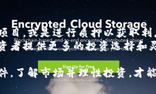 jiaoti如何安全买入比特币并妥善保存钱包文件，实现理财增值/jiaoti
比特币, 钱包文件, 数字货币, 投资安全/guanjianci

引言：数字货币的崛起
随着科技的发展和互联网的普及，数字货币逐渐走进了人们的视野。比特币作为第一个，也是最知名的数字货币，吸引了无数投资者的关注。它的价格波动和潜在的高收益使得越来越多的人愿意尝试投资比特币。
然而，在心动的同时，我们必须考虑到安全的问题。如何安全地买入比特币？购买后又该如何妥善保存钱包文件呢？本文将深度探讨这些问题，帮助你在数字货币的世界中稳步前行。

第一步：合法渠道购买比特币
在决定投资比特币之前，首先要选择一个合法合规的交易平台。市场上有很多交易所，但并不是所有的交易所都值得信赖。选择交易所时，需要关注以下几个方面：
ul
    listrong安全性：/strong要查看交易所的安全措施，比如双重身份验证、冷钱包储存等。/li
    listrong声誉：/strong可以查看用户的评价和反馈，选择口碑好的交易所。/li
    listrong手续费：/strong了解不同交易所的交易手续费，尽量选择费用较低的。/li
/ul

注册账户并完成身份验证
在确定了合法的交易平台后，接下来需要进行注册。填写个人信息并完成身份认证通常是不可避免的步骤。这一过程虽然繁琐，但却是保障交易安全的重要措施。
在身份验证过程中，交易所会要求提供一些身份证件。务必确保提交的信息真实有效，以免造成交易延误。

资金入金：选择合适的支付方式
成功注册并验证后，用户需要为账户充值以便进行比特币购买。常见的入金方式包括银行卡转账、信用卡支付和第三方支付平台等。选择最便捷、最符合自己习惯的方式进行入金。
要注意的是，不同支付方式的手续费和到账时间可能会有所不同，理性选择合适的方式至关重要。

购买比特币
资金到账后，进入交易平台的买入页面。根据平台的提示，选择要购买的比特币数量及价格。可以选择市价单和限价单的方式。市价单会以当前市场价快速成交，而限价单则是在设置的价格下等待成交。
在这个过程中，需密切关注比特币的市场行情，以便在合适的时机进行交易，最大限度地提高投资收益。

提现比特币到个人钱包
成功购买比特币后，将其提现至个人钱包是保障其安全的重要环节。将比特币存放在交易所并不是一个安全的选择，因为交易所可能遭遇黑客攻击等风险。个人钱包可以分为热钱包和冷钱包。
strong热钱包/strong是指通过网络连接的钱包，便于随时交易，但安全性相对较低。strong冷钱包/strong则是离线存储的设备或纸质钱包，相对安全。
建议将大部分比特币存放在冷钱包中，保持其离线，以避免潜在的网络安全威胁。

妥善保存钱包文件
保存好钱包文件是人人投资比特币的关键。钱包文件通常包含私钥和各种涉及到比特币的敏感信息，丢失或泄露将导致无法找回比特币。
如果使用软件钱包，确保备份钱包文件并将其保存在安全的环境中。可以考虑外部硬盘、U盘等物理设备进行存储。
对于硬件钱包，也要确保其固件更新到最新版本，避免安全泄露。时刻保持对安全性的高度重视是保卫数字资产的最佳方式。

了解市场动态和稳定性
比特币的价值波动是众所周知的。在投资的过程中，要随时关注市场动态，理解背后的原因。包括政策因素、经济动向等都可能对比特币的价格产生影响。
定期阅读相关的财经新闻和分析报告，提升对市场的敏感度，合理调整自己的投资策略。此外，可以参与社区交流，与其他投资者分享经验，这也是获取信息的重要途径。

总结：理性投资，安全为先
数字货币投资不仅仅是追求财富，更需要冷静与理性。通过选择合法的平台，妥善处理钱包文件，才能在比特币的投资中实现理财增值。
在这个充满机遇与挑战的市场中，保持警惕，学习与实践相结合，才是获取长期收益的最佳途径。

投资比特币的未来可能性
比特币作为数字货币的先锋，其未来的发展潜力不可小觑。尽管短期内存在波动性，但长期来看，许多分析师对其前景持乐观态度。
随着更多国家逐渐接受和推广比特币及区块链技术，投资者们需要把握住变化带来的机会。但同时，也要认真思考与管理投资风险，做到理智投资，实现财富增长。

小贴士：如何从比特币中获取更多收益
除了直接买入比特币，还有一些其他的投资方式可以探索。比如说，可以参与比特币相关的项目，或是进行质押以获取利息回报。
同时，不妨关注与比特币相关的衍生品交易，例如期货和期权交易。这些交易方式可以为投资者提供更多的投资选择和灵活性，但相应的风险也在增加，务必谨慎对待。

总之，投资比特币是一个既刺激又需要知识的旅程。通过合法的方式购买、妥善保存钱包文件，了解市场并理性投资，才能在这条道路上行稳致远。