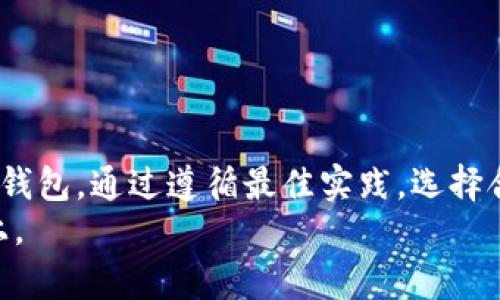    瑞波钱包币如何处理？全面解析无法提取资产的原因与解决方案  /   
 guanjianci  瑞波, 钱包, 提取, 加密货币  /guanjianci 

 导言 
 在加密货币的世界里，瑞波币（XRP）逐渐赢得了投资者的青睐。然而，一些用户在使用瑞波钱包时可能会遇到一个令人困惑的问题，那就是无法将所有的瑞波币提取到外部钱包或账户中。这种情况并不是个别现象，背后可能有许多原因。本文将详细解析这一问题的根源，提供解决方案，并帮助用户更好地管理他们的加密资产。 

 瑞波钱包的基本介绍 
 瑞波钱包是专为存储和管理瑞波币而设计的电子钱包。和其他加密货币钱包一样，瑞波钱包提供了安全的地方来保存用户的数字资产。用户可以通过钱包来接收、存储和发送瑞波币。 
 然而，很多用户在使用过程中会发现，有时他们不能提取所有存储的瑞波币。这种情况为用户带来了困扰，甚至影响了他们对瑞波币的信任。 

 为什么无法提取全部瑞波币？ 
 理解无法提取全部瑞波币的原因，首先需要了解瑞波网络及其钱包的工作机制。以下是一些常见的原因： 

h4 1. 最小余额限制 /h4
 瑞波网络设定了最小余额，以确保每个账户在进行交易时能够维持基本的网络功能。这意味着，即使你账户中有100个瑞波币，可能仍旧要留下一部分作为最低余额。例如，至少要保留20个瑞波币用于支付网络费用和维护账户。如果试图提取超出这个限制的瑞波币，系统会拒绝你的请求。 

h4 2. 钱包冻结 /h4
 有时候，用户可能会因为违反使用条款而导致账户被钱包服务商冻结。在这种情况下，用户将无法提取其资产。冻结的原因可能有多种，如涉嫌欺诈活动、未完成的KYC（了解你的客户）流程等。 

h4 3. 网络拥堵 /h4
 瑞波网络有时会遭遇交易量激增，这会导致交易延迟。在高峰期，能够处理的交易数量有限，因此一些用户的提取请求可能会被推迟，给人一种无法提取全部资产的错觉。 

h4 4. 错误的提取地址 /h4
 你输入的提取地址错误或者不符合瑞波协议，可能导致提取失败。因此，检查提取地址是否正确，可以有效避免此类问题的发生。 

 如何解决无法提取瑞波币的问题？ 
 了解了无法提取瑞波币的原因后，我们接下来讨论一些解决方案，帮助用户安全地提取他们的资产。 

h4 1. 保持最低余额 /h4
 为了避免无法提取的烦恼，用户应当时刻记得保持最低余额。你可以定期检查自己钱包中的余额，确保不低于网络要求。例如，若要求最低余额为20个瑞波币，确保在提取前留下这部分币。 

h4 2. 核实账户状态 /h4
 如果你发现无法提取全部资产，首先检查你的账户状态。确认是否有冻结、限制或需要完成的投资程序，如身份验证等。如果有问题，及时联系钱包客服，了解具体情况。 

h4 3. 耐心等待 /h4
 当面临网络拥堵时，可能需要耐心等待一段时间，直到交易拥堵得到缓解。在一些情况下，可以稍后再尝试提取，这将减少并发交易引起的延误。 

h4 4. 验证提取地址 /h4
 每次进行资产提取前，务必核实提取地址的正确性。确保你的目标钱包地址符合瑞波的地址格式，避免因地址错误导致资产丢失。 

 使用瑞波钱包的最佳实践 
 为了保证在使用瑞波钱包时能够顺利管理资产，这里有一些最佳实践供参考。 

h4 1. 选择可靠的钱包服务商 /h4
 选择一个受信任且有良好口碑的钱包服务商是非常重要的。确保该钱包具备完善的安全机制，能够有效保护用户资产。可以参考一些用户评价、专业评论等信息，找到最适合自己的钱包。 

h4 2. 定期进行交易回顾 /h4
 定期检查你的交易记录，并与自己钱包余额核实，以确保一切正常。如果发现任何异常，及时采取行动。 

h4 3. 启用双重认证 /h4
 开启钱包的双重认证功能，如短信或Google Authenticator。这能有效增加账户的安全性，防止未授权访问。 

h4 4. 学习市场信息 /h4
 了解市场动态，包括瑞波币的行情和相关政策。掌握这些信息能够帮助你在最佳时机进行买卖，提高资产管理的有效性。 

 如何选择合适的瑞波交易所进行买卖？ 
 如果你希望在瑞波交易所进行交易，选择适合自己的交易平台非常重要。以下是选择交易所的一些建议。 

h4 1. 交易费用 /h4
 交易费用是重要的考量因素。不同的交易所收费标准不同，用户应当选择成本较低的平台来进行交易。详细比较各大平台的收费情况，能帮助你在长远上节省费用。 

h4 2. 用户体验 /h4
 用户体验直接影响到交易的流畅度。选择一个界面友好、操作简便的交易所，会让你的交易更加愉快。 

h4 3. 安全性 /h4
 确保所选交易所的安全性要高。例如，交易所是否采用冷储存方案、是否定期进行安全审计。确保你资产的安全是最重要的。 

h4 4. 客服支持 /h4
 选择提供优质客服支持的交易所。如果在交易过程中遇到问题，需要及时解答。优质的客服能提高用户的满意度。 

 结论 
 瑞波钱包是管理瑞波币的重要工具，但有时也会出现一些无法提取全部资产的情况。了解这些原因及其解决方案，能够帮助用户更顺畅地使用瑞波钱包。通过遵循最佳实践，选择合适的交易所，用户可以在保障安全的前提下，有效管理他们的加密资产。 
 在这个快速发展的加密货币世界里，教育和知识是最好的武器。希望这些信息能够帮助到你，无论是在瑞波钱包的应用上，还是在加密货币的投资上。 