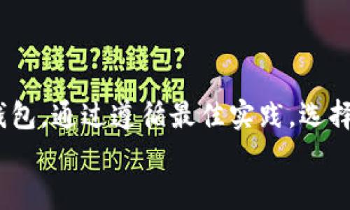    瑞波钱包币如何处理？全面解析无法提取资产的原因与解决方案  /   
 guanjianci  瑞波, 钱包, 提取, 加密货币  /guanjianci 

 导言 
 在加密货币的世界里，瑞波币（XRP）逐渐赢得了投资者的青睐。然而，一些用户在使用瑞波钱包时可能会遇到一个令人困惑的问题，那就是无法将所有的瑞波币提取到外部钱包或账户中。这种情况并不是个别现象，背后可能有许多原因。本文将详细解析这一问题的根源，提供解决方案，并帮助用户更好地管理他们的加密资产。 

 瑞波钱包的基本介绍 
 瑞波钱包是专为存储和管理瑞波币而设计的电子钱包。和其他加密货币钱包一样，瑞波钱包提供了安全的地方来保存用户的数字资产。用户可以通过钱包来接收、存储和发送瑞波币。 
 然而，很多用户在使用过程中会发现，有时他们不能提取所有存储的瑞波币。这种情况为用户带来了困扰，甚至影响了他们对瑞波币的信任。 

 为什么无法提取全部瑞波币？ 
 理解无法提取全部瑞波币的原因，首先需要了解瑞波网络及其钱包的工作机制。以下是一些常见的原因： 

h4 1. 最小余额限制 /h4
 瑞波网络设定了最小余额，以确保每个账户在进行交易时能够维持基本的网络功能。这意味着，即使你账户中有100个瑞波币，可能仍旧要留下一部分作为最低余额。例如，至少要保留20个瑞波币用于支付网络费用和维护账户。如果试图提取超出这个限制的瑞波币，系统会拒绝你的请求。 

h4 2. 钱包冻结 /h4
 有时候，用户可能会因为违反使用条款而导致账户被钱包服务商冻结。在这种情况下，用户将无法提取其资产。冻结的原因可能有多种，如涉嫌欺诈活动、未完成的KYC（了解你的客户）流程等。 

h4 3. 网络拥堵 /h4
 瑞波网络有时会遭遇交易量激增，这会导致交易延迟。在高峰期，能够处理的交易数量有限，因此一些用户的提取请求可能会被推迟，给人一种无法提取全部资产的错觉。 

h4 4. 错误的提取地址 /h4
 你输入的提取地址错误或者不符合瑞波协议，可能导致提取失败。因此，检查提取地址是否正确，可以有效避免此类问题的发生。 

 如何解决无法提取瑞波币的问题？ 
 了解了无法提取瑞波币的原因后，我们接下来讨论一些解决方案，帮助用户安全地提取他们的资产。 

h4 1. 保持最低余额 /h4
 为了避免无法提取的烦恼，用户应当时刻记得保持最低余额。你可以定期检查自己钱包中的余额，确保不低于网络要求。例如，若要求最低余额为20个瑞波币，确保在提取前留下这部分币。 

h4 2. 核实账户状态 /h4
 如果你发现无法提取全部资产，首先检查你的账户状态。确认是否有冻结、限制或需要完成的投资程序，如身份验证等。如果有问题，及时联系钱包客服，了解具体情况。 

h4 3. 耐心等待 /h4
 当面临网络拥堵时，可能需要耐心等待一段时间，直到交易拥堵得到缓解。在一些情况下，可以稍后再尝试提取，这将减少并发交易引起的延误。 

h4 4. 验证提取地址 /h4
 每次进行资产提取前，务必核实提取地址的正确性。确保你的目标钱包地址符合瑞波的地址格式，避免因地址错误导致资产丢失。 

 使用瑞波钱包的最佳实践 
 为了保证在使用瑞波钱包时能够顺利管理资产，这里有一些最佳实践供参考。 

h4 1. 选择可靠的钱包服务商 /h4
 选择一个受信任且有良好口碑的钱包服务商是非常重要的。确保该钱包具备完善的安全机制，能够有效保护用户资产。可以参考一些用户评价、专业评论等信息，找到最适合自己的钱包。 

h4 2. 定期进行交易回顾 /h4
 定期检查你的交易记录，并与自己钱包余额核实，以确保一切正常。如果发现任何异常，及时采取行动。 

h4 3. 启用双重认证 /h4
 开启钱包的双重认证功能，如短信或Google Authenticator。这能有效增加账户的安全性，防止未授权访问。 

h4 4. 学习市场信息 /h4
 了解市场动态，包括瑞波币的行情和相关政策。掌握这些信息能够帮助你在最佳时机进行买卖，提高资产管理的有效性。 

 如何选择合适的瑞波交易所进行买卖？ 
 如果你希望在瑞波交易所进行交易，选择适合自己的交易平台非常重要。以下是选择交易所的一些建议。 

h4 1. 交易费用 /h4
 交易费用是重要的考量因素。不同的交易所收费标准不同，用户应当选择成本较低的平台来进行交易。详细比较各大平台的收费情况，能帮助你在长远上节省费用。 

h4 2. 用户体验 /h4
 用户体验直接影响到交易的流畅度。选择一个界面友好、操作简便的交易所，会让你的交易更加愉快。 

h4 3. 安全性 /h4
 确保所选交易所的安全性要高。例如，交易所是否采用冷储存方案、是否定期进行安全审计。确保你资产的安全是最重要的。 

h4 4. 客服支持 /h4
 选择提供优质客服支持的交易所。如果在交易过程中遇到问题，需要及时解答。优质的客服能提高用户的满意度。 

 结论 
 瑞波钱包是管理瑞波币的重要工具，但有时也会出现一些无法提取全部资产的情况。了解这些原因及其解决方案，能够帮助用户更顺畅地使用瑞波钱包。通过遵循最佳实践，选择合适的交易所，用户可以在保障安全的前提下，有效管理他们的加密资产。 
 在这个快速发展的加密货币世界里，教育和知识是最好的武器。希望这些信息能够帮助到你，无论是在瑞波钱包的应用上，还是在加密货币的投资上。 