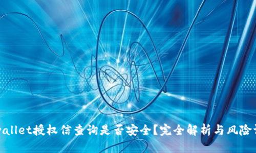 tpwallet授权信查询是否安全？完全解析与风险评估