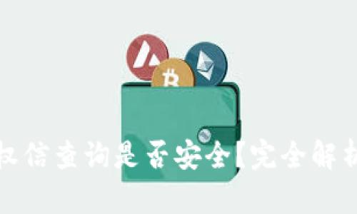 tpwallet授权信查询是否安全？完全解析与风险评估