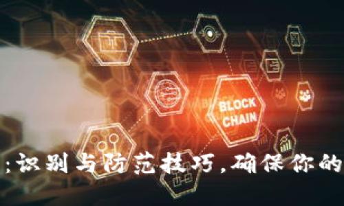 艾达币假钱包：识别与防范技巧，确保你的数字资产安全