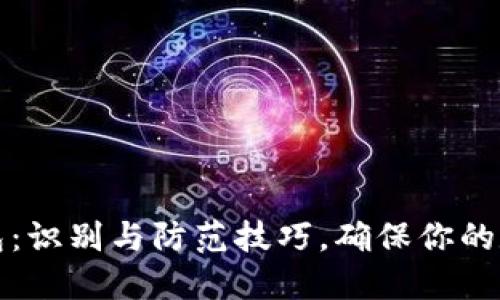 艾达币假钱包：识别与防范技巧，确保你的数字资产安全