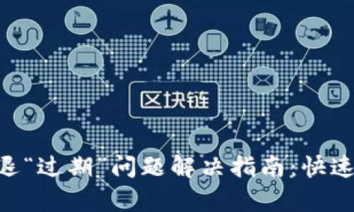 TPWallet闪退“过期”问题解决指南：快速恢复钱包使用