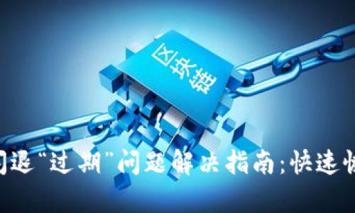  TPWallet闪退“过期”问题解决指南：快速恢复钱包使用