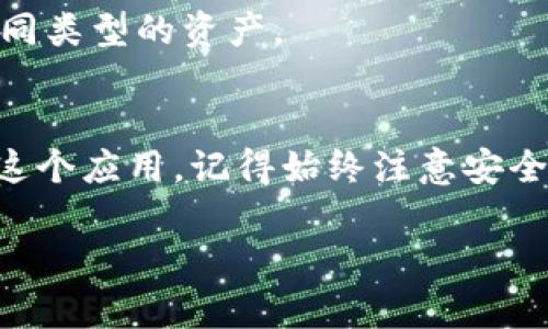 这里是关于如何在苹果设备上下载Token钱包的详细指南。

步骤一：打开App Store
首先，你需要在你的苹果设备上找到并打开App Store。这个图标通常在你的主屏幕上，图标是一个蓝色背景上有一个白色的字母“A”。

步骤二：搜索Token钱包
一旦进入App Store，在底部的搜索栏中点击，然后输入“Token钱包”或“Token Wallet”。确保拼写正确，以便搜索结果能准确显示。

步骤三：选择正确的应用
在搜索结果中，你会看到多个相关的应用。注意查看应用的图标和开发者信息，以确保选择的是官方的Token钱包应用。通常，官方应用会有较高的评分和评价。

步骤四：下载应用
点击你选中的Token钱包应用后，你会看到一个“获取”或“下载”按钮。点击这个按钮，系统可能会要求你输入Apple ID密码或使用指纹/面部识别确认下载。完成后，应用会开始下载并自动安装到你的设备上。

步骤五：打开Token钱包
下载完成后，点击“打开”按钮，或者在主屏幕上找到应用图标，点击以启动Token钱包。第一次打开应用时，你可能需要创建一个新账户或登录已有账户。

步骤六：设置和使用Token钱包
根据应用的提示设置你的钱包。你可能需要设置安全措施，比如密码或生物识别。确保妥善保存你的恢复短语或私钥，以便在需要时恢复钱包。

常见问题解答
Token钱包是否安全？
Token钱包采用多种安全措施，然而用户仍需对个人信息和私钥保持警惕，确保不与他人分享。如有需要，定期更新应用以获取安全补丁。

下载Token钱包需要多少存储空间？
Token钱包的存储需求会根据不同版本有所不同，但通常不会占用太多空间。确保你的设备有足够的剩余存储空间，以便顺利下载和安装。

Token钱包支持哪些币种？
Token钱包通常支持多种加密货币。你可以在应用内查看具体支持的币种列表，方便管理和交易不同类型的资产。

总结
下载Token钱包并设置在你的苹果设备上并不复杂。通过App Store，你可以快速找到并安全下载这个应用。记得始终注意安全，并妥善管理你的钱包信息。如果你在过程中遇到问题，许多在线资源和社区可以提供帮助和支持。

希望这些信息对你在苹果设备上下载Token钱包有所帮助！
