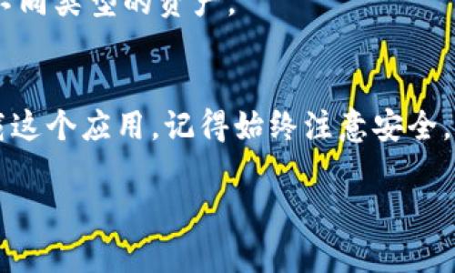 这里是关于如何在苹果设备上下载Token钱包的详细指南。

步骤一：打开App Store
首先，你需要在你的苹果设备上找到并打开App Store。这个图标通常在你的主屏幕上，图标是一个蓝色背景上有一个白色的字母“A”。

步骤二：搜索Token钱包
一旦进入App Store，在底部的搜索栏中点击，然后输入“Token钱包”或“Token Wallet”。确保拼写正确，以便搜索结果能准确显示。

步骤三：选择正确的应用
在搜索结果中，你会看到多个相关的应用。注意查看应用的图标和开发者信息，以确保选择的是官方的Token钱包应用。通常，官方应用会有较高的评分和评价。

步骤四：下载应用
点击你选中的Token钱包应用后，你会看到一个“获取”或“下载”按钮。点击这个按钮，系统可能会要求你输入Apple ID密码或使用指纹/面部识别确认下载。完成后，应用会开始下载并自动安装到你的设备上。

步骤五：打开Token钱包
下载完成后，点击“打开”按钮，或者在主屏幕上找到应用图标，点击以启动Token钱包。第一次打开应用时，你可能需要创建一个新账户或登录已有账户。

步骤六：设置和使用Token钱包
根据应用的提示设置你的钱包。你可能需要设置安全措施，比如密码或生物识别。确保妥善保存你的恢复短语或私钥，以便在需要时恢复钱包。

常见问题解答
Token钱包是否安全？
Token钱包采用多种安全措施，然而用户仍需对个人信息和私钥保持警惕，确保不与他人分享。如有需要，定期更新应用以获取安全补丁。

下载Token钱包需要多少存储空间？
Token钱包的存储需求会根据不同版本有所不同，但通常不会占用太多空间。确保你的设备有足够的剩余存储空间，以便顺利下载和安装。

Token钱包支持哪些币种？
Token钱包通常支持多种加密货币。你可以在应用内查看具体支持的币种列表，方便管理和交易不同类型的资产。

总结
下载Token钱包并设置在你的苹果设备上并不复杂。通过App Store，你可以快速找到并安全下载这个应用。记得始终注意安全，并妥善管理你的钱包信息。如果你在过程中遇到问题，许多在线资源和社区可以提供帮助和支持。

希望这些信息对你在苹果设备上下载Token钱包有所帮助！