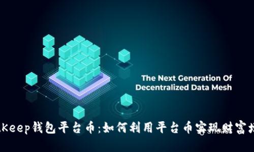 BitKeep钱包平台币：如何利用平台币实现财富增长