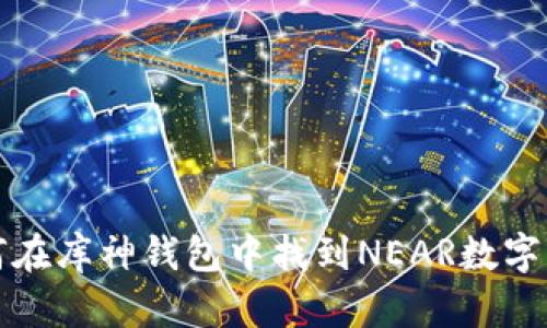 如何在库神钱包中找到NEAR数字资产