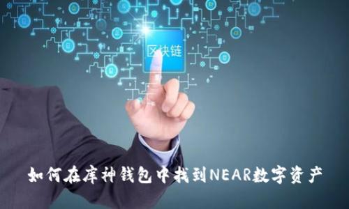 如何在库神钱包中找到NEAR数字资产