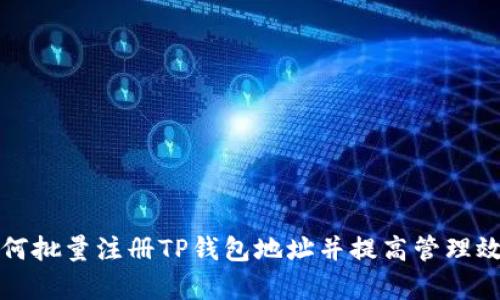 如何批量注册TP钱包地址并提高管理效率
