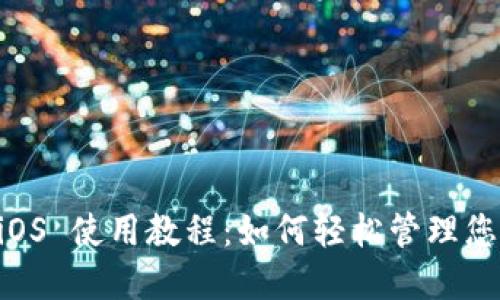 TPWallet iOS 使用教程：如何轻松管理您的数字资产
