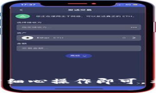 要将TP Wallet中挖掘的MDX（MDEX平台的代币）转到交易所，您可以按照以下步骤进行操作。这些步骤将帮助您完成从钱包到交易所的转移过程。

### 第一步：确认您的MDX代币

在转移MDX之前，您需要确保您已经成功挖掘并在TP Wallet中接收到MDX代币。您可以打开TP Wallet，查看您的资产列表，确认MDX的余额是否正确。

### 第二步：选择交易所

确保您选择的交易所支持MDX交易。常见的交易所包括：

- 火币网（Huobi）
- 币安（Binance）
- OKEx
- KuCoin等

访问所选交易所的官方网站，注册账户，如有必要完成身份验证以符合KYC（了解您的客户）要求。

### 第三步：获取交易所的MDX充值地址

1. 登录到您的交易所账户。
2. 在资产或钱包选项中找到MDX。
3. 选择“充值”或“存款”选项。
4. 交易所将为您生成一个MDX充值地址。请务必复制此地址，确保没有粘贴错误。

### 第四步：在TP Wallet中进行转账

1. 打开TP Wallet应用程序。
2. 进入您的资产页面，找到MDX代币。
3. 选择MDX并点击“转账”或“发送”按钮。
4. 在转账界面，粘贴您之前复制的交易所MDX充值地址。
5. 输入您想转移的MDX数量。
6. 确认转账信息，检查地址和数量是否正确。
7. 提交转账请求。您可能需要输入交易密码或进行其他身份验证。

### 第五步：确认转账状态

一旦您提交了转账请求，MDX代币将通过区块链网络转移。根据网络繁忙程度，转账可能需要几分钟到数小时才能确认。

您可以在TP Wallet的交易记录中查看转账状态。同时，返回交易所的MDX钱包页面，查看是否已经到账。

### 第六步：MDX到账后的操作

一旦MDX代币到账，您可以选择进行以下操作：

- 交易：将MDX兑换为其他加密货币或法币。
- 提现：如果您想将MDX兑换成法币，请确保您所在的交易所支持法币提现，并按照指引进行操作。
- 保留：如果您看好MDX的未来，可以选择将其留在交易所中，等待升值。

### 注意事项

- 确保您在转账前仔细检查地址，防止发送到错误的地址导致代币永久丢失。
- 在进行大额转账时，可以先发送少量测试交易，确认到账后再进行大额转账。

### 结论

通过以上几个步骤，您可以顺利将TP Wallet中挖掘的MDX转移到交易所进行交易或其他操作。这一过程相对简单，只需细心操作即可。希望这些信息能够帮助您更好地管理您的MDX资产。为了获得最佳体验，请确保时刻关注市场动态和最新的交易所政策。