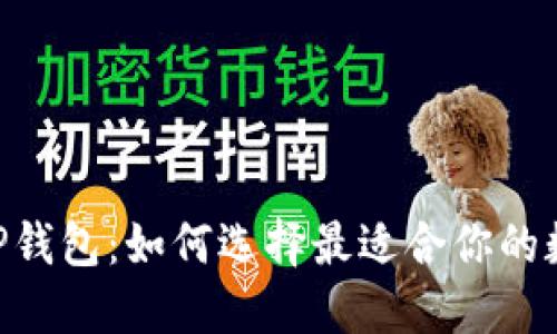 以太坊区块链APP钱包：如何选择最适合你的数字资产管理工具