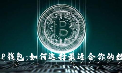 以太坊区块链APP钱包：如何选择最适合你的数字资产管理工具