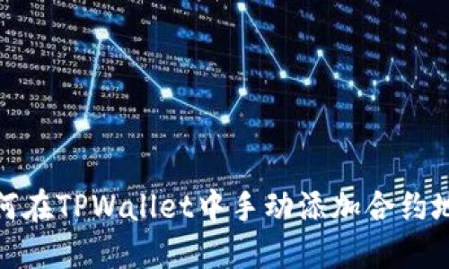 如何在TPWallet中手动添加合约地址