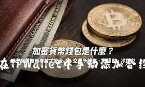 如何在TPWallet中手动添加合约地址