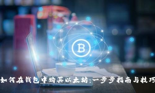 如何在钱包中购买以太坊：一步步指南与技巧