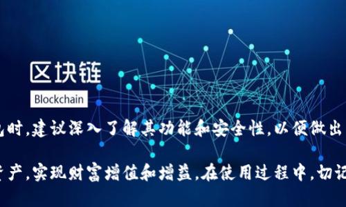 tpwallet资产在哪里？完整指南

随着区块链技术的发展，越来越多的人开始关注数字资产的管理。而tpwallet作为一款流行的数字钱包，帮助用户方便地存储和管理他们的加密资产。那么，tpwallet资产究竟存储在哪里呢？本文将深入探讨tpwallet的具体运作机制，以及如何安全地使用这款钱包。

tpwallet概述

tpwallet是一个多功能的数字资产钱包。它能够支持多种类型的加密货币，包括BTC、ETH、USDT等。用户不仅可以通过tpwallet存储资产，还能够进行交易、兑换等操作。tpwallet的用户友好界面和强大的功能使其受到许多用户的青睐。

tpwallet的资产存储机制

tpwallet的资产存储分为几部分。首先，tpwallet使用公私钥加密技术来为用户的资产提供安全保障。每个用户在创建钱包时，都会生成一对密钥：公钥和私钥。公钥是您的钱包地址，可以用来接收资产；而私钥则是您访问和管理这些资产的关键。因此，妥善保管私钥至关重要。

其次，tpwallet支持接入多个区块链，实现了对不同数字资产的全面管理。用户可以通过钱包，将不同链上的资产集中在一个地方，方便管理和使用。

如何找到tpwallet中的资产？

要查找tpwallet中的资产，首先登录您的账户。在主界面，您会看到不同的数字资产分类。点击每个类别，可以看到详细的资产信息，包括余额、交易记录等。如果您在使用过程中遇到问题，可以随时查阅tpwallet的帮助文档或联系客服。

tpwallet的安全性

安全性是任何数字钱包都必须考虑的重要因素。tpwallet采用多重安全技术，以尽量降低用户资产被盗的风险。首先，私钥不存储在云端，而是保存在用户的设备上。这样即使tpwallet的服务器遭受攻击，用户的资产仍然安全。

此外，tpwallet还提供了双因素认证（2FA）功能。这意味着用户在登录账户或进行重要交易时，需输入额外的安全代码。这个功能可以有效防止未经授权的访问。

如何使用tpwallet进行交易？

在tpwallet中进行交易非常简单。用户只需选择要发送的资产，输入接收方的地址，以及要发送的数量。确认信息无误后，点击发送即可完成交易。

tpwallet也支持兑换功能。用户可以通过钱包直接进行不同数字货币之间的兑换。这个过程无需繁琐的第三方平台，提高了交易的效率。

常见问题解答

对于新手用户而言，使用tpwallet可能会有一些疑问。以下是一些常见的问题及解答：

h41. tpwallet是否收费？/h4
tpwallet本身不收取使用费用，但在进行交易时，区块链网络会根据交易量收取矿工费用。

h42. 如何保护我的私钥？/h4
建议将私钥保存在安全的离线环境中，不要与他人分享。如果可以，可以考虑使用硬件钱包进一步提高安全性。

h43. 如果我丢失了私钥，我还能够找回资产吗？/h4
一旦私钥丢失，用户将无法访问其资产。因此，妥善备份和保护私钥至关重要。

总结

tpwallet是一款功能强大且便捷的数字资产钱包。它提供了多种数字资产的管理方式，以及安全保障措施，让用户能够安心使用。在选择数字钱包时，建议深入了解其功能和安全性，以便做出明智的选择。如果您对tpwallet感兴趣，不妨尝试一下它带来的便利和收益。无论是存储、交易还是管理资产，tpwallet都能为您提供良好的体验。

总之，随着区块链和数字资产的不断演进，选择一个合适的钱包对每位用户来说都尤为重要。借助tpwallet，您可以轻松存储和管理自己的数字资产，实现财富增值和增益。在使用过程中，切记关注安全和私钥管理，确保资产的安全。希望这篇指南能够帮助您更好地理解并使用tpwallet。