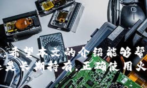 tiaoti如何使用火币网比特币在线钱包进行安全交易与投资/tiaoti  
比特币, 火币网, 在线钱包, 数字货币/guanjianci  

引言  
在数字货币的世界里，比特币无疑是一颗璀璨的明珠。随着越来越多的人开始关注并投资于比特币，安全的存储和交易方式显得尤为重要。火币网作为全球知名的数字资产交易平台，提供了一个安全、便捷的比特币在线钱包服务。本文将带领您深入了解火币网比特币在线钱包的功能和使用技巧，帮助您在这个虚拟货币的时代中游刃有余。  

一、火币网简介  
火币网成立于2013年，是一家总部位于新加坡的全球数字资产交易平台。它致力于为全球用户提供安全、高效、便捷的数字资产交易服务。火币网不仅支持比特币，还支持以太坊、莱特币等多种加密货币。凭借其先进的技术和良好的用户体验，火币网迅速成为全球顶尖的数字货币交易所之一。  

二、比特币在线钱包的定义与重要性  
比特币在线钱包是指一种基于云计算技术的存储方式。用户可以通过互联网存储、发送和接收比特币。相比于传统的硬件钱包或软件钱包，在线钱包具有更好的便捷性和易用性。但与此同时，安全性也是用户最为关注的因素。如何在使用在线钱包时保护自己的比特币资产，是每一位投资者都需要认真考虑的问题。  

三、火币网比特币在线钱包的特点  
火币网的比特币在线钱包具有以下几个显著特点：  
ul  
listrong安全性高：/strong火币网采用多重安全保护机制，包括冷钱包存储、AV系统和双重身份认证等，确保用户资产安全。/li  
listrong便于管理：/strong用户可以通过火币网的界面方便地管理自己的数字资产，随时查看余额、交易记录等信息。/li  
listrong交易速度快：/strong火币网的交易系统高效稳定，可以实现快速交易，减少用户的等待时间。/li  
listrong多币种支持：/strong除了比特币，火币网还支持各种数字货币的存储与交易，方便用户进行多元化投资。/li  
/ul  

四、如何注册使用火币网比特币在线钱包  
使用火币网比特币在线钱包，您首先需要进行注册。以下是注册的基本步骤：  
ol  
listrong访问网站：/strong前往火币网的官方网站。/li  
listrong点击注册：/strong在首页中找到注册按钮，点击进入注册页面。/li  
listrong填写信息：/strong按照要求填写邮箱地址、设置密码等信息。/li  
listrong验证邮箱：/strong系统会发送验证邮件到您注册使用的邮箱，点击邮件中的链接完成验证。/li  
listrong开启双重认证：/strong为提升账户安全性，建议开启双重认证功能。/li  
/ol  
完成注册后，您就可以使用火币网的比特币在线钱包，进行比特币的存储与交易了。  

五、如何向火币网钱包转入比特币  
在注册并使用火币网比特币在线钱包后，您需要将比特币转入钱包中，具体步骤如下：  
ol  
listrong获取地址：/strong登录火币网账户，找到比特币在线钱包，获取您的比特币存储地址。/li  
listrong选择交易所或钱包：/strong如果您在其他交易所或钱包中持有比特币，访问相关平台，找到提币或转出比特币的选项。/li  
listrong输入地址：/strong在提币页面中，填写您在火币网获取的比特币地址，并确认无误。/li  
listrong确认提现：/strong根据要求填写提币数量，确认提现，一般需要进行二次确认。/li  
/ol  

六、火币网比特币钱包的常见问题解答  
在使用火币网比特币在线钱包的过程中，用户常常会遇到一些问题，以下是几个常见问题及其解答：  
ol  
listrong如果我忘记了密码怎么处理？/strong  
如果您忘记了登录密码，可以通过火币网提供的找回密码功能，按照步骤重置密码。/li  
listrong我的比特币为什么没有及时到账？/strong  
比特币的转账需要一定的确认时间，通常在10分钟到1小时不等。如果长时间未到账，请联系火币网客服。/li  
listrong如何确保我的在线钱包安全？/strong  
建议开启双重认证，定期更改密码，以及不随意点击可疑链接和下载未知程序。/li  
/ol  

七、总结  
火币网比特币在线钱包为用户提供了一个安全、便捷的比特币存储与交易平台。无论您是新手还是经验丰富的投资者，了解如何有效使用这个工具都至关重要。希望本文的介绍能够帮助您更好地管理和投资您的比特币。  
在未来，数字货币将继续扮演重要角色。希望您能抓住机遇，充分利用火币网的比特币在线钱包，监控市场动态，并为您的投资决策提供支持。无论是短期交易还是长期持有，正确使用火币网的工具，都会为您的比特币之旅增添助力。让我们一起迎接数字货币的新时代！