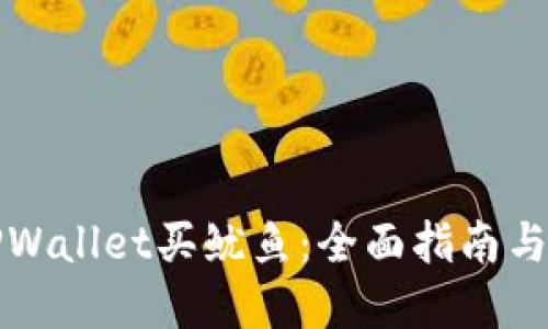 如何在TPWallet买鱿鱼：全面指南与实用技巧