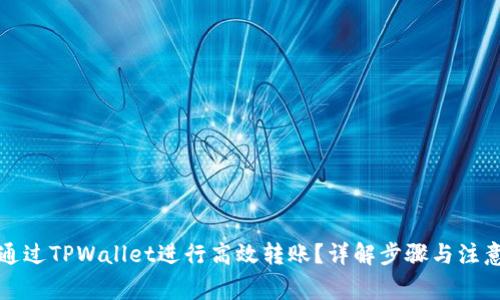 如何通过TPWallet进行高效转账？详解步骤与注意事项