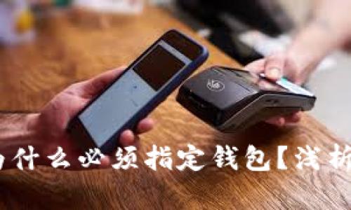 交易USDT时为什么必须指定钱包？浅析安全与便捷性