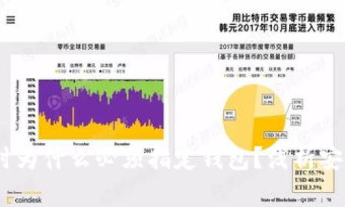 交易USDT时为什么必须指定钱包？浅析安全与便捷性