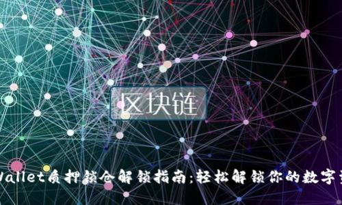 TPWallet质押锁仓解锁指南：轻松解锁你的数字资产