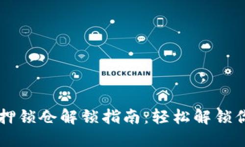 TPWallet质押锁仓解锁指南：轻松解锁你的数字资产