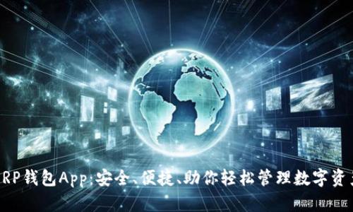 XRP钱包App：安全、便捷、助你轻松管理数字资产