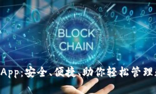 XRP钱包App：安全、便捷、助你轻松管理数字资产