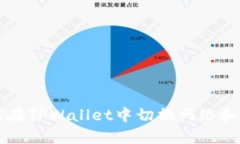 如何在TPWallet中切换网络和账户