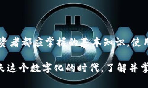 在Token钱包中，密钥（或称为私钥）是用来访问和管理您的加密货币资产的重要信息。保护好这一信息至关重要，因为任何获得您私钥的人都可以完全控制您的资金。以下是一些有关Token钱包密钥的位置和安全性的信息。

什么是Token钱包的密钥？
Token钱包的密钥主要有两种，一种是公钥，另一种是私钥。公钥用来接收资金，而私钥则是用来管理这些资金的。在使用Token钱包时，确保妥善管理您的私钥是非常重要的。

在哪里可以找到Token钱包的密钥？
不同的Token钱包有不同的方法来查看和导出密钥。以下是几种常见的Token钱包及其密钥位置：

h41. 热钱包/h4
热钱包是指在线钱包。您通常可以在钱包的设置或账户信息中找到密钥。具体步骤包括：登录您的钱包账户，进入设置选项，查找“安全”或“密钥管理”部分。在这里，您可能会找到导出或显示私钥的选项。

h42. 冷钱包/h4
冷钱包一般是指离线钱包，如硬件钱包。在这种情况下，您需要按照制造商的指南来访问您的密钥。通常，硬件钱包会有一个显示私钥的选项，或者您可以在初始设置时记录下您的助记词，这可以帮助您恢复密钥。

h43. 移动钱包/h4
在移动钱包中，密钥通常被保存在应用程序内部。您可以在应用的安全设置中找到相关选项。有些手机钱包还允许您通过生成助记词来安全备份您的私钥。在应用的辅助菜单中一般可以找到。

h44. 桌面钱包/h4
桌面钱包与移动钱包类似，密钥会在软件内生成。您可以在软件的安全设置或账户选项中找到私钥。某些桌面钱包允许您导出密钥文件，建议定期备份。

如何保护我的密钥？
保护您的私钥是确保资产安全的重要环节。以下是一些有效的安全措施：

h41. 不与他人分享/h4
绝对不要与任何人分享您的私钥或者助记词。不论是通过邮件、社交媒体还是面对面，都要保持这信息的保密性。

h42. 使用硬件钱包/h4
硬件钱包是存储私钥的最安全方式之一。将其存放在安全的地方，可以有效防止黑客攻击。

h43. 定期备份/h4
确保定期备份您的私钥，并将这些备份储存在安全的位置。如果您的设备损坏，您仍然可以通过备份恢复访问。

h44. 开启双重认证/h4
许多Token钱包支持双重认证。启用这项功能，可以增加一层安全保护，防止未授权访问。

总结
Token钱包的密钥是管理您的加密货币资产的核心。了解如何找到、使用和保护这些密钥是每个投资者都应掌握的基本知识。使用不同的钱包，确保您保持对私钥的控制，并采取必要的安全措施，以防止风险。

在使用Token钱包的过程中，始终保持警惕。保护好您的私钥和助记词，以确保您的资产安全。在今天这个数字化的时代，了解并掌握相关知识是每位加密货币用户的必修课。希望这些信息能够帮助您更好地管理您的Token钱包。