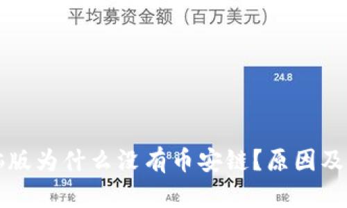 tpwallet电脑版为什么没有币安链？原因及解决方案解析