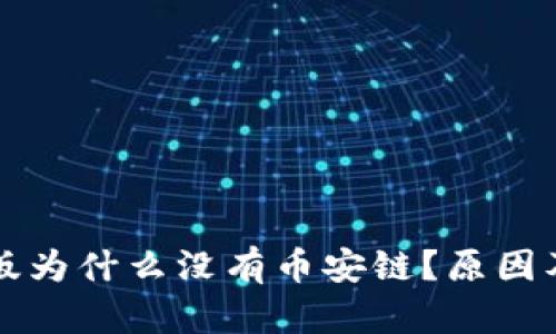 tpwallet电脑版为什么没有币安链？原因及解决方案解析