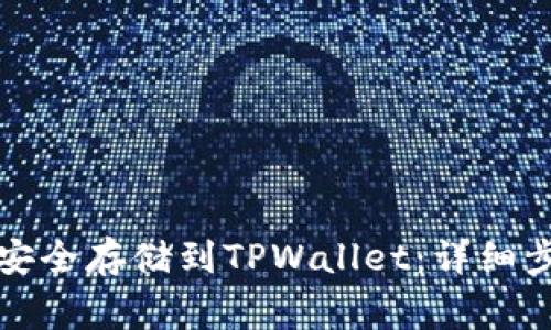 如何将比特币安全存储到TPWallet：详细步骤和注意事项