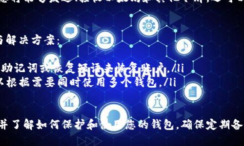 创建以太坊钱包账号和密码是使用以太坊区块链的第一步。以下是创建以太坊钱包的详细步骤和相关信息。

1. 选择钱包类型
在开始创建以太坊钱包之前，您需要了解不同类型的钱包。以太坊钱包主要分为以下几种：
ul
    listrong软件钱包：/strong这些钱包通常是应用程序或桌面软件。它们方便使用，但相对较少安全。/li
    listrong硬件钱包：/strong这些是物理设备，通常被认为是最安全的选择。它们离线存储您的私钥，减少被黑客攻击的风险。/li
    listrong在线钱包：/strong这些钱包托管在云端。尽管方便，但它们受到黑客攻击的风险较高。/li
    listrong纸钱包：/strong这是一个物理打印纸，上面记录了您的公钥和私钥。虽然安全，但丢失或损坏后无法恢复。/li
/ul

2. 下载或访问钱包服务
选择您想要的以太坊钱包后，请下载相关软件或访问其网站。常见的钱包服务包括：
ul
    listrongMetaMask：/strong一款流行的浏览器扩展和手机应用，易于使用且安全。/li
    listrongMyEtherWallet：/strong一个开源的在线钱包，用户友好。/li
    listrongLedger：/strong一款流行的硬件钱包，支持多个加密货币。/li
/ul

3. 创建新钱包
一旦您下载或访问了钱包服务，您可以开始创建新钱包。具体步骤如下：
ol
    listrong选择创建新钱包：/strong在钱包服务的主页上，寻找“创建新钱包”或“开始”选项。/li
    listrong设置密码：/strong然后，您将被要求输入一个强密码。这个密码将用于保护您的钱包安全。建议使用字母、数字和特殊字符的组合。/li
/ol

4. 备份您的助记词
在创建钱包时，您还会得到一组助记词（恢复短语）。这是恢复钱包的重要信息。请务必记录下来并妥善保存。切勿与他人分享这些信息，避免潜在的财务损失。

5. 了解钱包界面
钱包创建完成后，您可以登陆钱包界面。界面通常包括资金余额、交易记录、发送和接收以太坊的选项等。逐步熟悉这些功能是非常重要的。

6. 安全措施
保护您的以太坊钱包非常重要。以下是一些安全措施：
ul
    li定期更新您的钱包应用，确保其安全性。/li
    li启用两步验证（如果可用），增加额外的安全层。/li
    li避免在公共Wi-Fi下进行交易。/li
    li使用硬件钱包进行大额资金存储。/li
/ul

7. 进行交易
一旦您的钱包设置完成并安全，您可以开始进行以太坊交易。您将能够发送、接收以太坊和其他令牌，还可以参与去中心化应用（DApp）的使用。

8. 常见问题解答
如您在创建钱包或使用期间遇到问题，以下是一些常见问题与解决方案：
ul
    listrong我忘记了我的密码怎么办？/strong您需要使用助记词或恢复短语来恢复账户。/li
    listrong我能否同时使用多个钱包？/strong是的，您可以根据需要同时使用多个钱包。/li
/ul

通过以上步骤，您应该能够成功创建以太坊钱包账号和密码，并了解如何保护和使用您的钱包。确保定期备份您的助记词，并采取必要的安全措施，以保障您的资产安全。