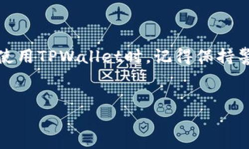 电脑如何访问TPWallet：详细指南

在当今数字货币快速发展的时代，TPWallet作为一款多功能数字钱包，受到了越来越多用户的欢迎。很多人会问，电脑能够登录TPWallet吗？答案是可以的！本文将详细介绍在电脑上访问TPWallet的步骤，以及所需的相关知识和注意事项。

什么是TPWallet？

TPWallet是一个安全、便捷的数字资产管理工具，支持多种区块链资产的存储和交易。它具有友好的用户界面和丰富的功能，使得用户能够轻松管理自己的数字资产。

TPWallet不仅有手机应用，还提供网页版本。这样，用户在不同设备上都可以方便地访问和使用TPWallet。

如何在电脑上登录TPWallet？

在电脑上访问TPWallet，首先需要确保你有一个稳定的互联网连接。接下来，可以按照以下步骤进行操作：

ol
    li打开你的网络浏览器，如Chrome、Firefox等。/li
    li在地址栏输入TPWallet的官方网站网址。确保你输入的是官方地址，以确保安全。/li
    li进入网站后，寻找“登录”按钮，并点击它。/li
    li输入你的账户信息，包括钱包地址和密码。如果你是首次登录，可能还需要进行身份验证。/li
    li成功登录后，你将能够看到你的资产概览和其他功能选项。/li
/ol

在电脑上使用TPWallet的好处

在电脑上使用TPWallet有许多优点，这里列出几个主要的好处：

ul
    listrong更大的屏幕：/strong使用电脑浏览TPWallet时，用户可以享受更大的屏幕空间，查看资产信息和交易记录时更加清晰方便。/li
    listrong多任务处理：/strong电脑方便用户进行多任务操作，可以同时打开多个窗口，方便进行交易和查看相关信息。/li
    listrong安全性：/strong尽管手机应用非常安全，但在某些情况下，使用电脑进行操作可能会感觉更安全，尤其是当你使用良好的防毒软件和防火墙时。/li
/ul

注意事项

尽管在电脑上使用TPWallet具有很多优势，但用户仍需保持警惕，确保安全使用：

ul
    listrong确保网址正确：/strong如前所述，一定要确保访问的是TPWallet的官方网址，以避免钓鱼网站的危害。/li
    listrong使用安全的网络环境：/strong尽量避免在公共Wi-Fi下登录数字钱包，以防数据泄露。/li
    listrong定期更新密码：/strong为了保障安全，建议定期更新账户密码，并使用复杂的密码组合。/li
/ul

常见问题解答

以下是一些与在电脑上使用TPWallet有关的常见问题及解答：

h41. TPWallet支持哪些数字资产？/h4
TPWallet支持多种主流数字资产，包括但不限于比特币、以太坊和其他ERC-20代币。你可以在钱包的界面上查看支持的所有资产列表。

h42. 如何恢复我的TPWallet账户？/h4
如果你忘记了密码或者丢失了手机，可以使用助记词进行账户恢复。确保始终将你的助记词保存在安全的地方。

h43. TPWallet安全吗？/h4
TPWallet采用先进的加密技术来保护用户的资产安全。此外，用户的私钥保存在本地，增加了安全性。但用户本身也需提高警惕。

总结

通过以上介绍，我们可以了解到，电脑可以方便地登录TPWallet，并且这为用户提供了更大的便利和更好的体验。在使用TPWallet时，记得保持警惕，确保安全使用。希望这篇指南能够帮助你顺利地在电脑上访问并使用TPWallet，让你的数字资产管理更加高效。

TPWallet, 数字钱包, 电脑登录, 区块链资产/guanjianci  
电脑如何有效登录TPWallet并管理数字资产