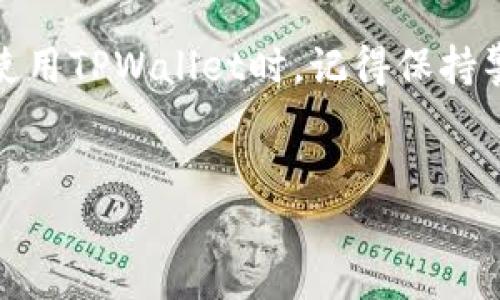 电脑如何访问TPWallet：详细指南

在当今数字货币快速发展的时代，TPWallet作为一款多功能数字钱包，受到了越来越多用户的欢迎。很多人会问，电脑能够登录TPWallet吗？答案是可以的！本文将详细介绍在电脑上访问TPWallet的步骤，以及所需的相关知识和注意事项。

什么是TPWallet？

TPWallet是一个安全、便捷的数字资产管理工具，支持多种区块链资产的存储和交易。它具有友好的用户界面和丰富的功能，使得用户能够轻松管理自己的数字资产。

TPWallet不仅有手机应用，还提供网页版本。这样，用户在不同设备上都可以方便地访问和使用TPWallet。

如何在电脑上登录TPWallet？

在电脑上访问TPWallet，首先需要确保你有一个稳定的互联网连接。接下来，可以按照以下步骤进行操作：

ol
    li打开你的网络浏览器，如Chrome、Firefox等。/li
    li在地址栏输入TPWallet的官方网站网址。确保你输入的是官方地址，以确保安全。/li
    li进入网站后，寻找“登录”按钮，并点击它。/li
    li输入你的账户信息，包括钱包地址和密码。如果你是首次登录，可能还需要进行身份验证。/li
    li成功登录后，你将能够看到你的资产概览和其他功能选项。/li
/ol

在电脑上使用TPWallet的好处

在电脑上使用TPWallet有许多优点，这里列出几个主要的好处：

ul
    listrong更大的屏幕：/strong使用电脑浏览TPWallet时，用户可以享受更大的屏幕空间，查看资产信息和交易记录时更加清晰方便。/li
    listrong多任务处理：/strong电脑方便用户进行多任务操作，可以同时打开多个窗口，方便进行交易和查看相关信息。/li
    listrong安全性：/strong尽管手机应用非常安全，但在某些情况下，使用电脑进行操作可能会感觉更安全，尤其是当你使用良好的防毒软件和防火墙时。/li
/ul

注意事项

尽管在电脑上使用TPWallet具有很多优势，但用户仍需保持警惕，确保安全使用：

ul
    listrong确保网址正确：/strong如前所述，一定要确保访问的是TPWallet的官方网址，以避免钓鱼网站的危害。/li
    listrong使用安全的网络环境：/strong尽量避免在公共Wi-Fi下登录数字钱包，以防数据泄露。/li
    listrong定期更新密码：/strong为了保障安全，建议定期更新账户密码，并使用复杂的密码组合。/li
/ul

常见问题解答

以下是一些与在电脑上使用TPWallet有关的常见问题及解答：

h41. TPWallet支持哪些数字资产？/h4
TPWallet支持多种主流数字资产，包括但不限于比特币、以太坊和其他ERC-20代币。你可以在钱包的界面上查看支持的所有资产列表。

h42. 如何恢复我的TPWallet账户？/h4
如果你忘记了密码或者丢失了手机，可以使用助记词进行账户恢复。确保始终将你的助记词保存在安全的地方。

h43. TPWallet安全吗？/h4
TPWallet采用先进的加密技术来保护用户的资产安全。此外，用户的私钥保存在本地，增加了安全性。但用户本身也需提高警惕。

总结

通过以上介绍，我们可以了解到，电脑可以方便地登录TPWallet，并且这为用户提供了更大的便利和更好的体验。在使用TPWallet时，记得保持警惕，确保安全使用。希望这篇指南能够帮助你顺利地在电脑上访问并使用TPWallet，让你的数字资产管理更加高效。

TPWallet, 数字钱包, 电脑登录, 区块链资产/guanjianci  
电脑如何有效登录TPWallet并管理数字资产