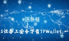 如何在iOS设备上安全下载TPWallet：一步步指南